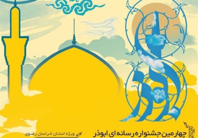 فراخوان جشنواره رسانه ای ابوذرخراسان رضوی