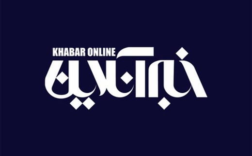 #محاکمه_خبرآنلاین / اسم سردر خبرآنلاین را باید عوض کرد و نوشت بی‌بی‌سی شعبه تهران! +تصاویر