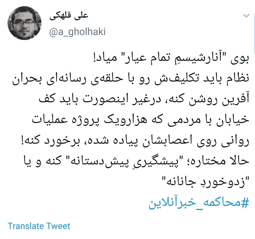#محاکمه_خبرآنلاین /