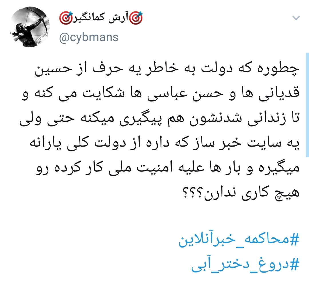 #محاکمه_خبرآنلاین /
