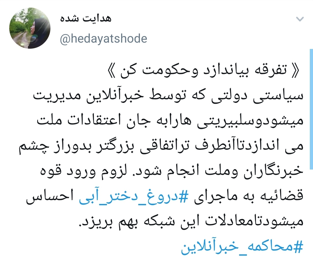 #محاکمه_خبرآنلاین /