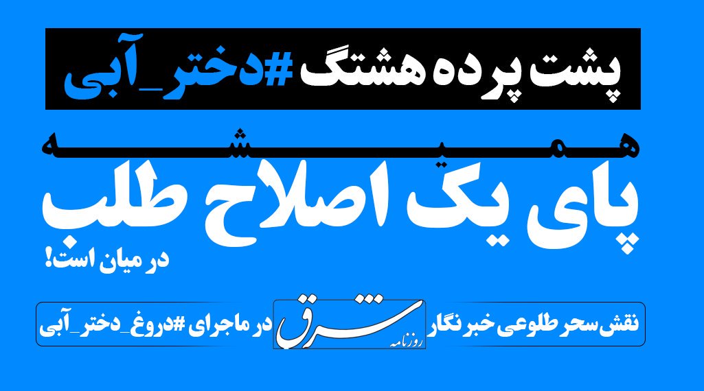 پشت پرده هشتگ &lrm;#دختر_آبی و نقش سحر طلوعی،خبرنگار روزنامه شرق!