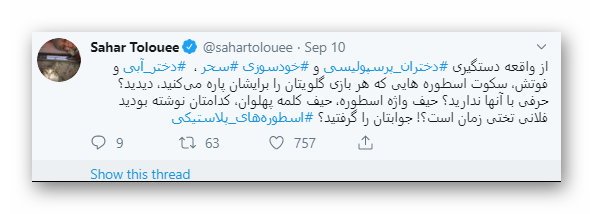 پشت پرده هشتگ &lrm;#دختر_آبی و نقش سحر طلوعی،خبرنگار روزنامه شرق!
