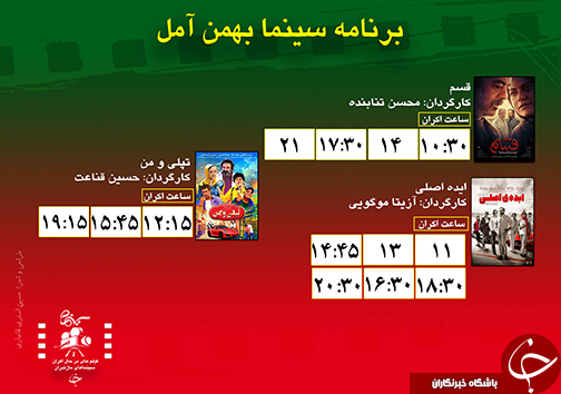 برنامه اکران سینما&zwnj;های مازندران
