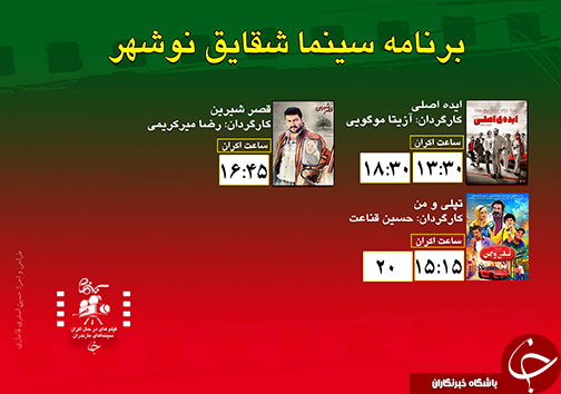 برنامه اکران سینما&zwnj;های مازندران