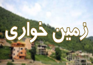 کوتاه شدن دست زمین خواران از ۱۴ هکتار از اراضی ملی میبد