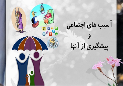 اخباری که به رفع آسیب خاص اجتماعی دیشموک کمکی نمی&zwnj;کند