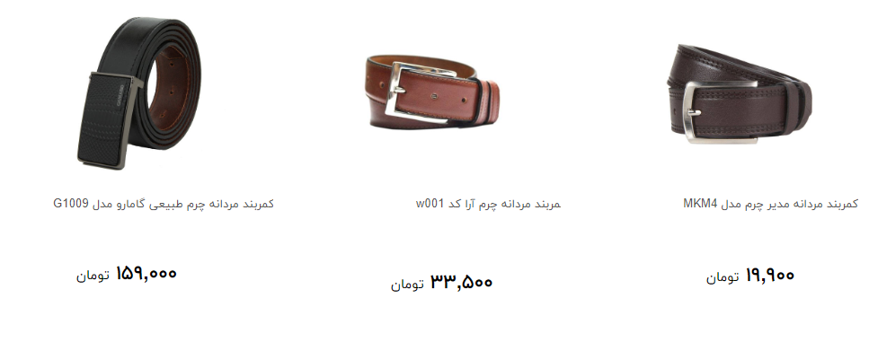 مظنه خرید کمربند مردانه در بازار چند؟ + قیمت