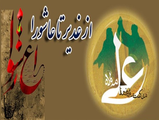 از غدیر تا عاشورا؛ کناره گیری از بیعت با امام حسین (ع) و نتایج آن +فیلم از غدیر تا عاشورا؛ کناره گیری از بیعت با امام حسین (ع) و نتایج آن +فیلم