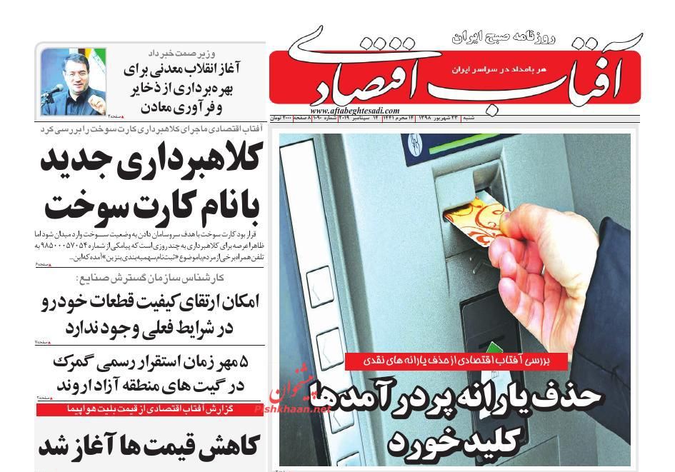 صفحه نخست روزنامه&zwnj;های اقتصادی ۲۳ شهریورماه