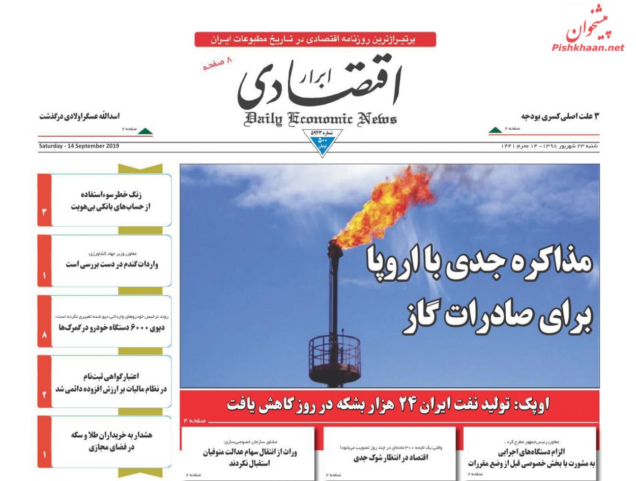 صفحه نخست روزنامه&zwnj;های اقتصادی ۲۳ شهریورماه