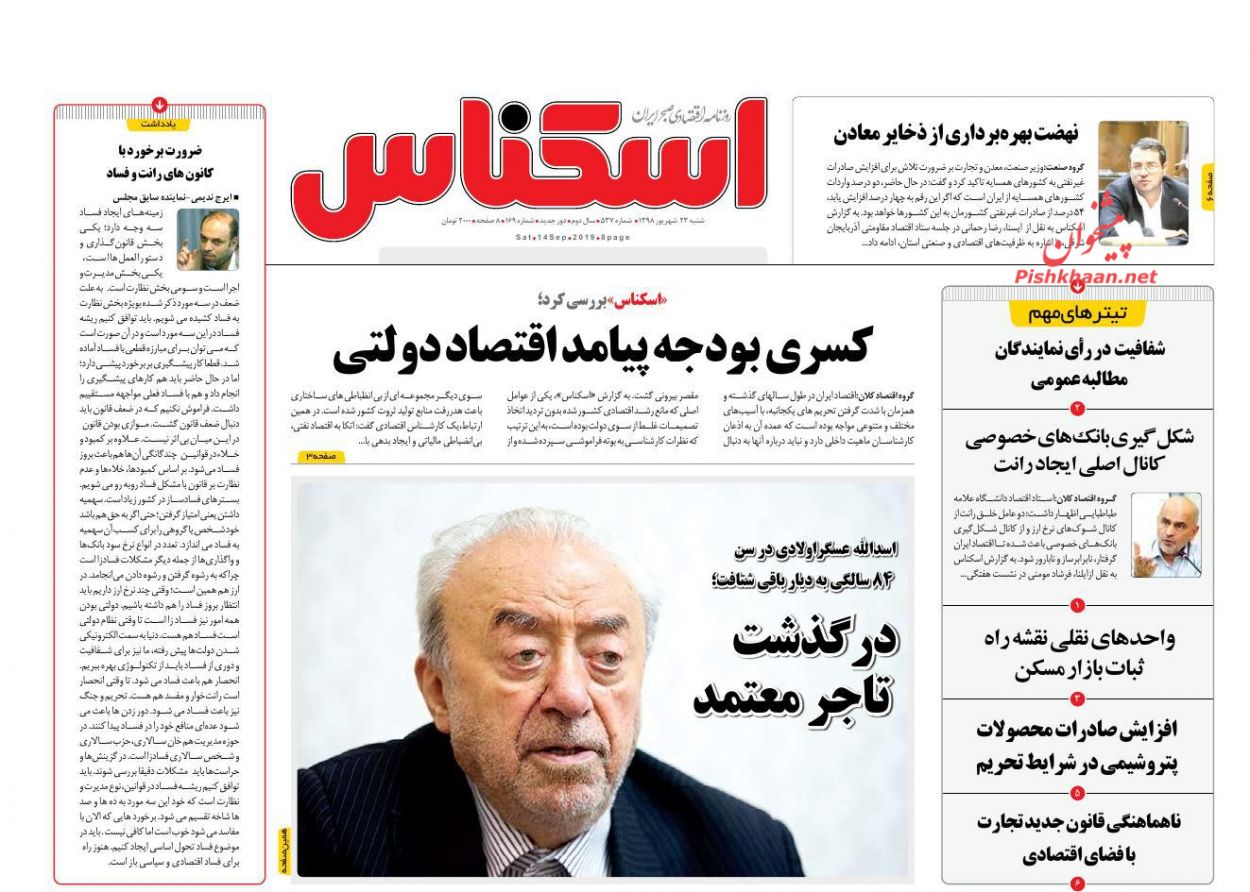 صفحه نخست روزنامه&zwnj;های اقتصادی ۲۳ شهریورماه