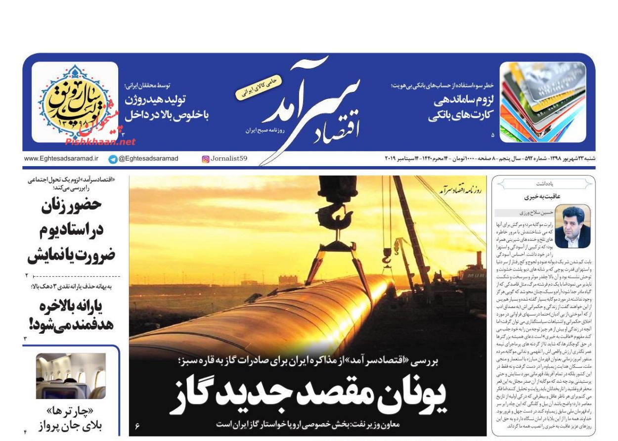 صفحه نخست روزنامه&zwnj;های اقتصادی ۲۳ شهریورماه