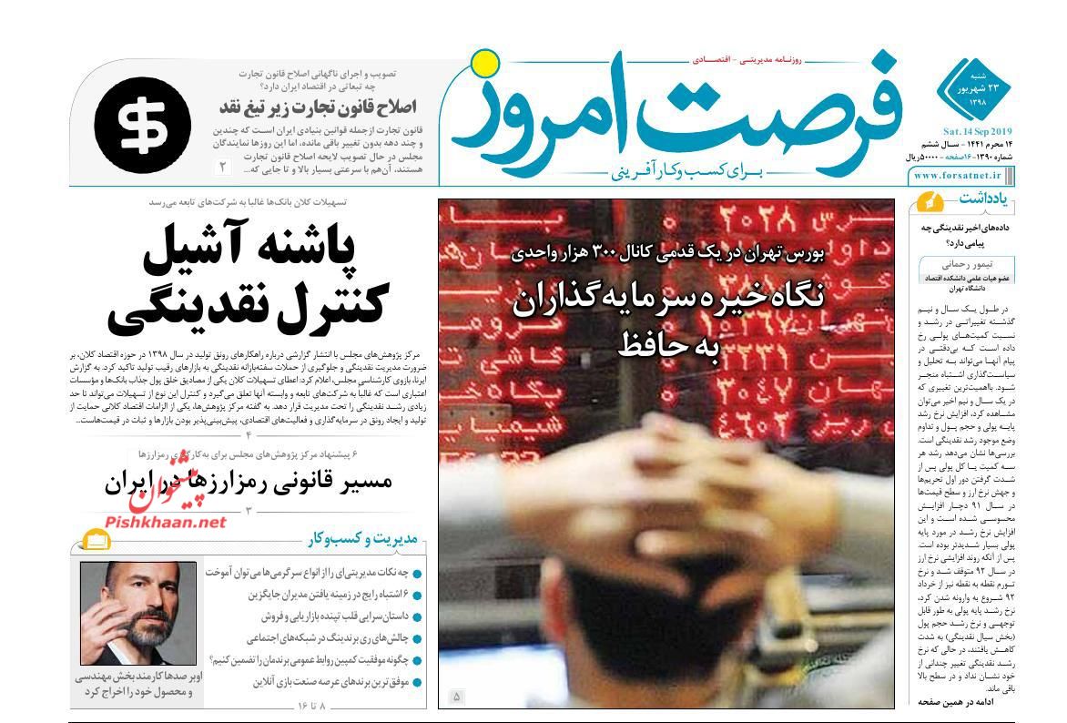 صفحه نخست روزنامه&zwnj;های اقتصادی ۲۳ شهریورماه
