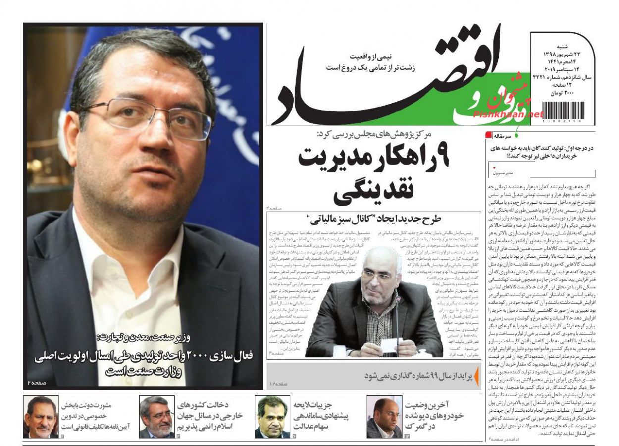 صفحه نخست روزنامه&zwnj;های اقتصادی ۲۳ شهریورماه