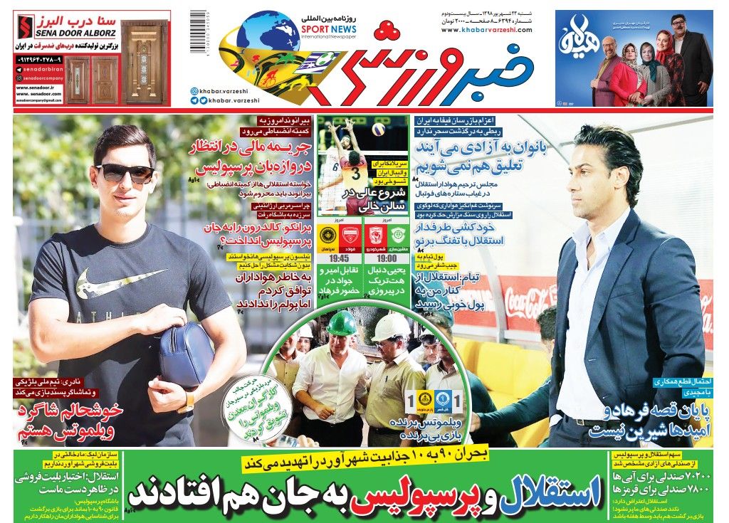 روزنامه&zwnj;های ورزشی ۲۳ شهریور