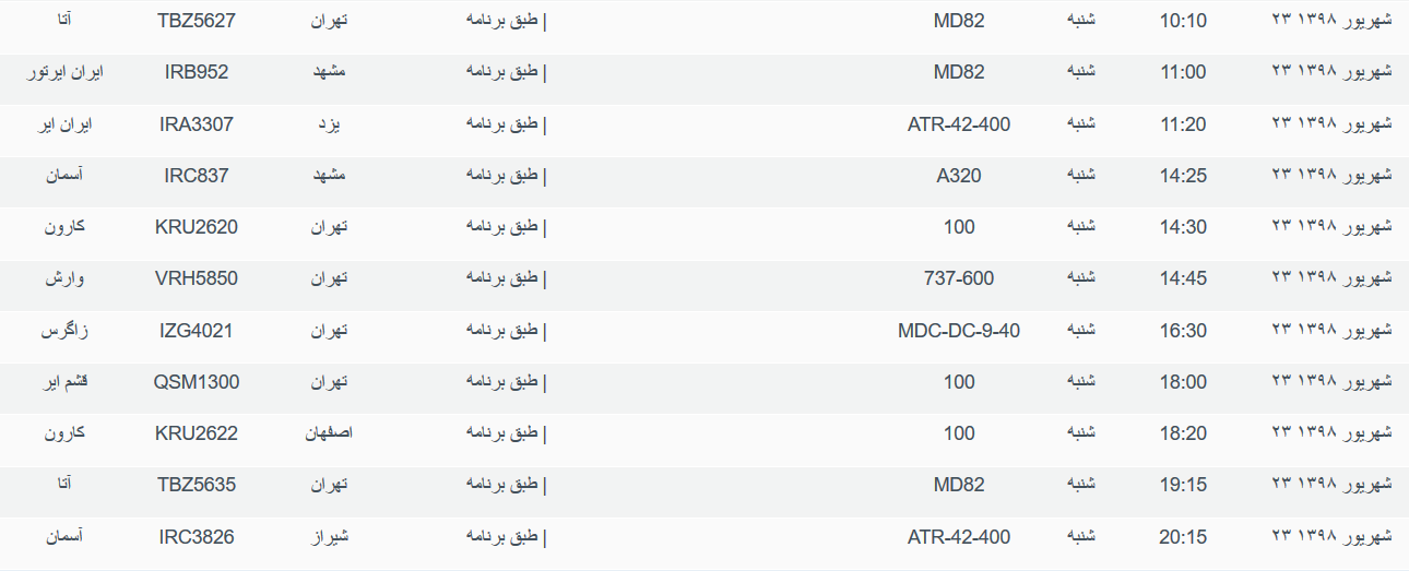 برنامه پرواز&zwnj;های شنبه ۲۳ شهریورماه ۹۸ فرودگاه بین المللی اهواز