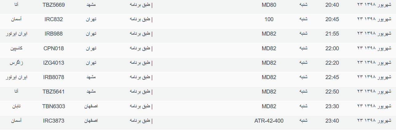 برنامه پرواز&zwnj;های شنبه ۲۳ شهریورماه ۹۸ فرودگاه بین المللی اهواز