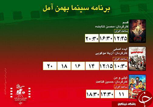 برنامه اکران سینما&zwnj;های مازندران