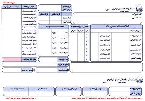 حذف قبض های آب بهای مشترکان استان اصفهان