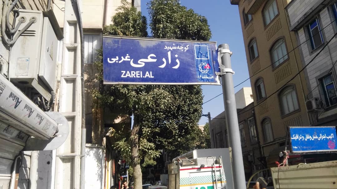 شهرداری واژه «شهید» را به تابلوی معابر بازگرداند شهرداری واژه «شهید» را به تابلوی معابر بازگرداند