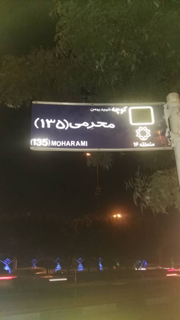 شهرداری واژه «شهید» را به تابلوی معابر بازگرداند شهرداری واژه «شهید» را به تابلوی معابر بازگرداند