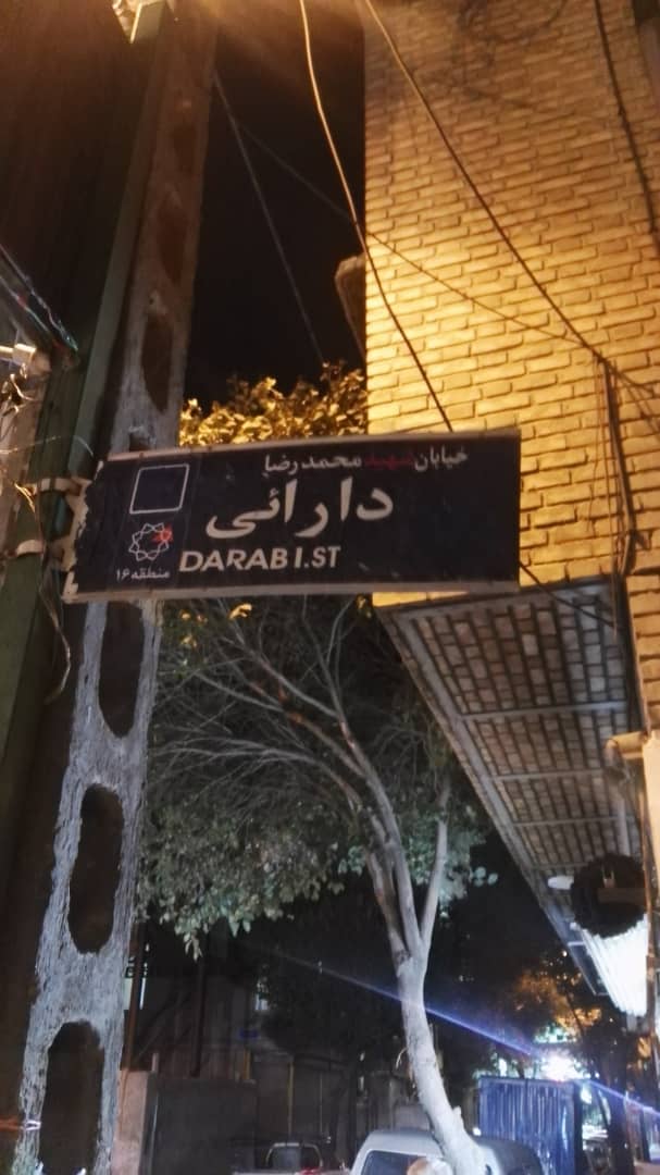 شهرداری واژه «شهید» را به تابلوی معابر بازگرداند شهرداری واژه «شهید» را به تابلوی معابر بازگرداند