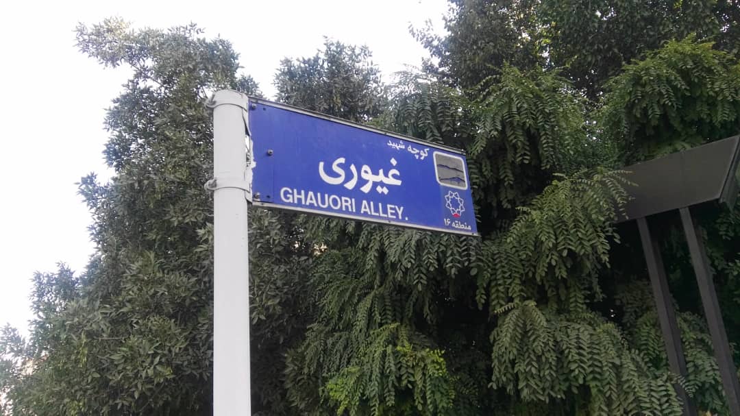 شهرداری واژه «شهید» را به تابلوی معابر بازگرداند شهرداری واژه «شهید» را به تابلوی معابر بازگرداند