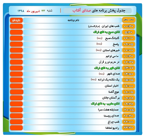 برنامه&zwnj;های صدای شبکه آفتاب در بیست و سوم  شهریور ۹۸