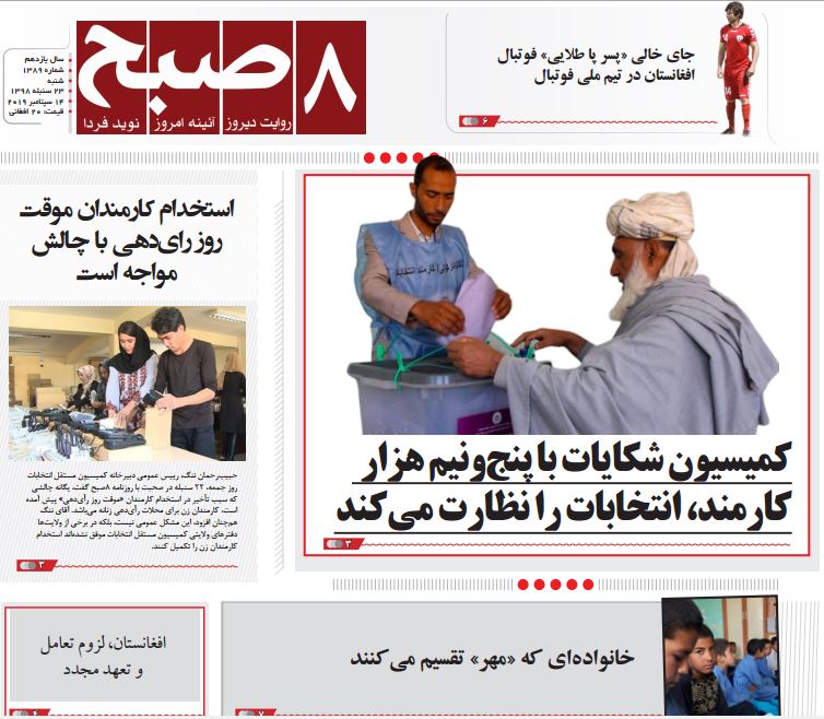 تصاویر صفحه اول روزنامه های افغانستان/ 23 سنبله