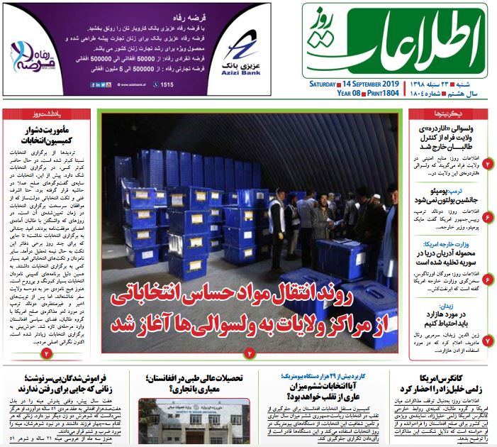تصاویر صفحه اول روزنامه های افغانستان/ 23 سنبله