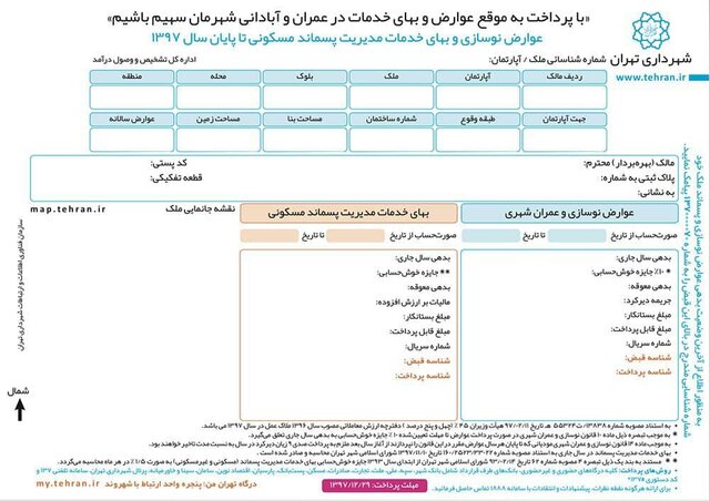 قبوض کاغذی عوارض شهری حذف شد