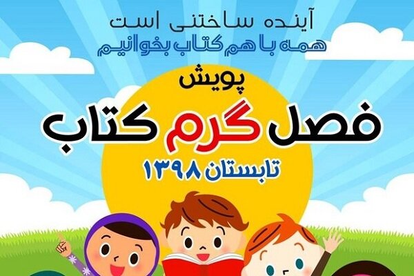 برگزاری «پویش فصل گرم کتاب» در استان فارس