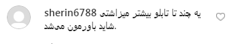 نظرات کاربران به ویدئوی جدید بازیگر هتاک/ چه زود رنگ عوض کردی؟ نظرات کاربران به ویدئوی جدید بازیگر هتاک/ چه زود رنگ عوض کردی؟