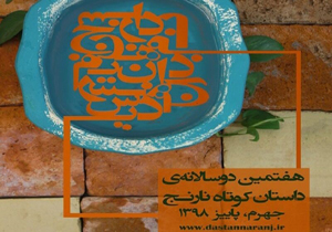 پایان شهریور مهلت ارسال اثر به دوسالانه داستان کوتاه نارنج