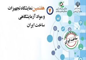 انتشار فراخوان نمایشگاه تجهیزات و مواد آزمایشگاهی ساخت ایران