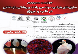 یزد میزبان سمپوزیوم سلول‌های بنیادی، مهندسی بافت و پزشکی بازساختی در قلب و عروق