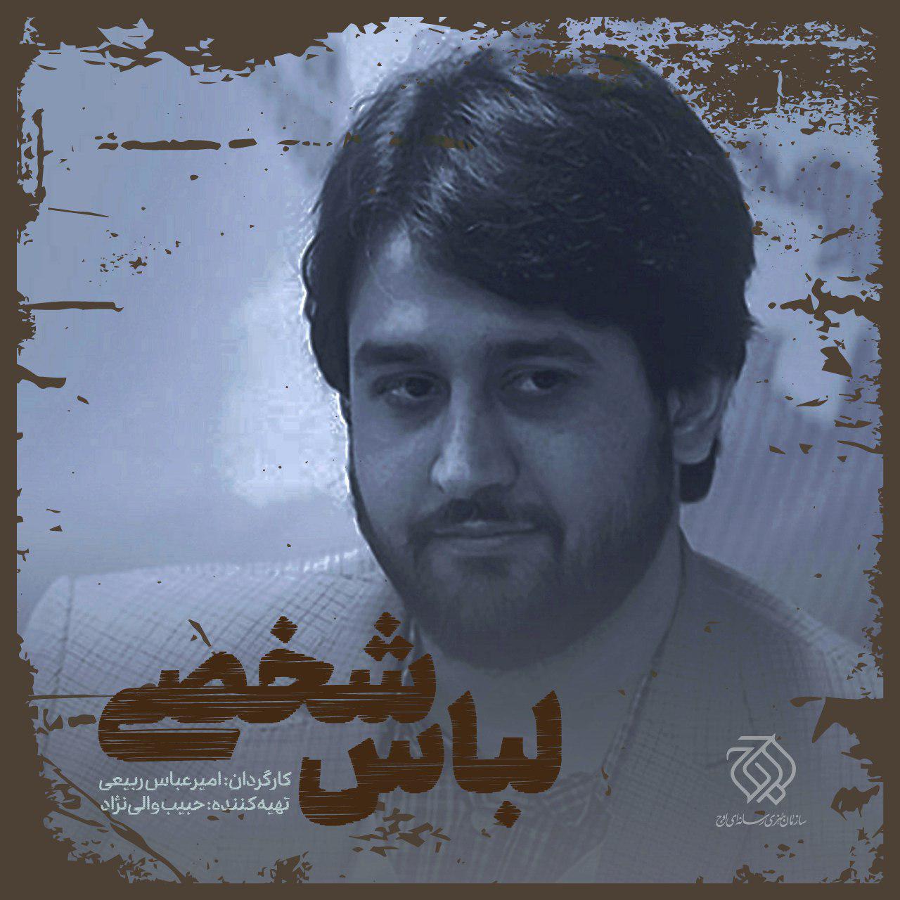 &laquo;لباس شخصی&raquo; به زندان قزلحصار رسید