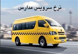 افزایش کرایه سرویس مدارس قزوین