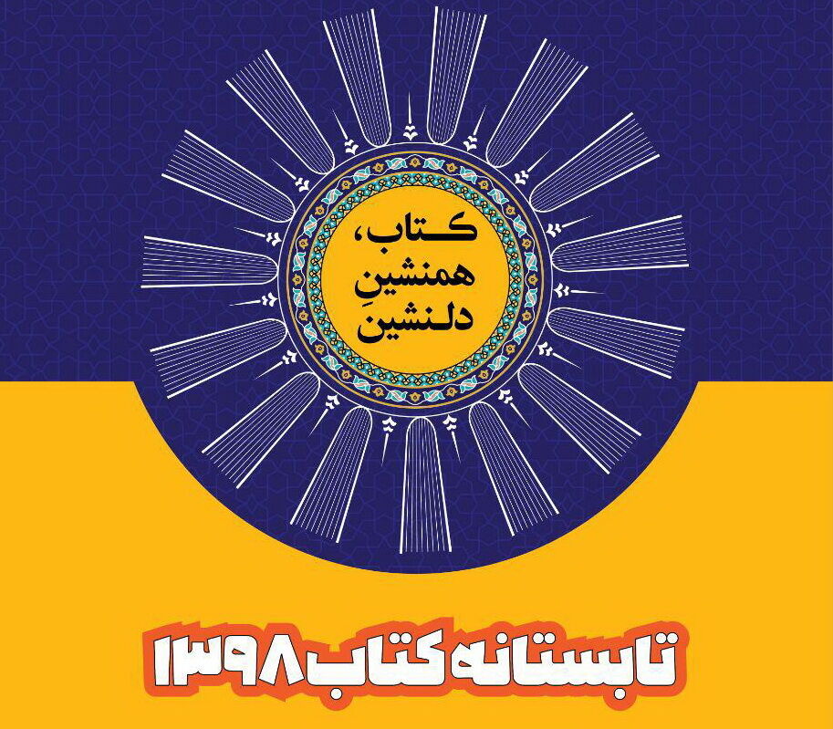 کدام کتاب&zwnj;های کودک و نوجوان در تابستان ۹۸ پروفروش شدند؟