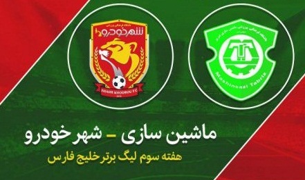 ماشین سازی صفر - شهر حودرو ۱ / سوغات ۳ امتیازی شاگردان گل محمدی از تبریز