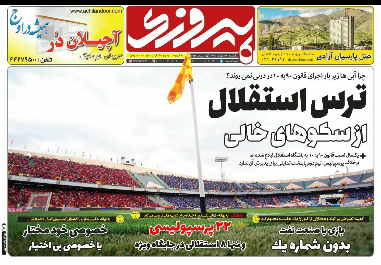 روزنامه&zwnj;های ورزشی ۲۴ شهریور