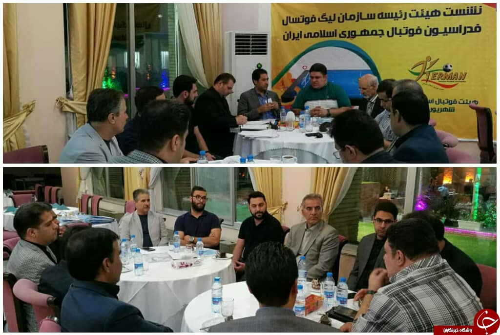 جلسه هیئت رئیسه سازمان لیگ فوتسال فدراسیون فوتبال در کرمان