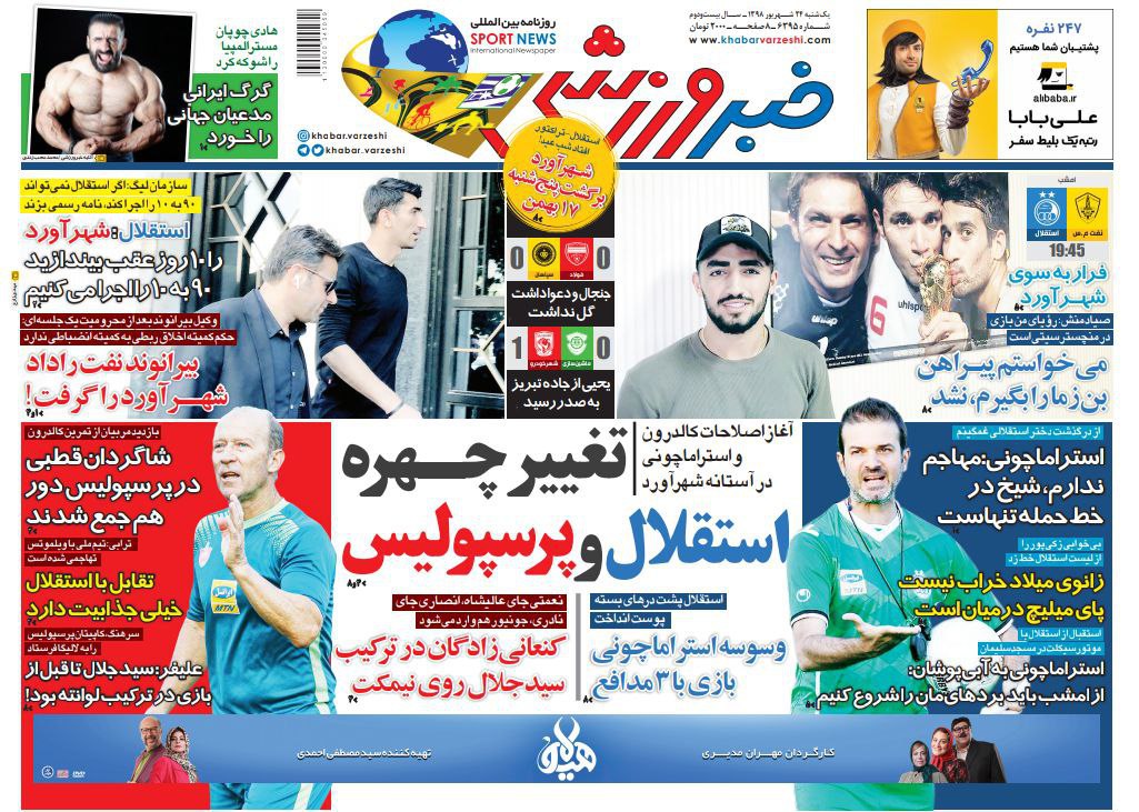 روزنامه&zwnj;های ورزشی ۲۴ شهریور