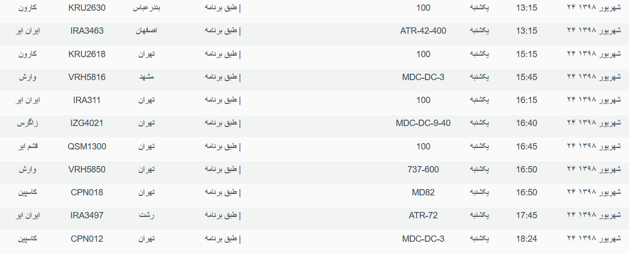 برنامه پرواز&zwnj;های یکشنبه ۲۴ شهریورماه ۹۸ فرودگاه بین المللی اهواز