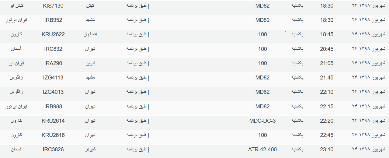 برنامه پرواز&zwnj;های یکشنبه ۲۴ شهریورماه ۹۸ فرودگاه بین المللی اهواز
