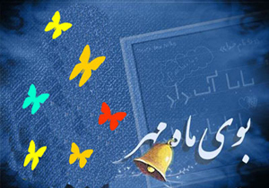مهری ماندگار برای دانش آموزان مازندرانی