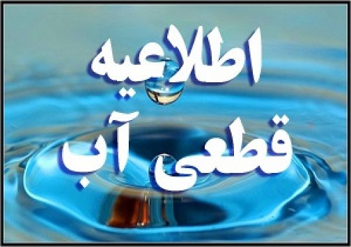 قطع شدن موقت آب برخی مناطق دوگنبدان