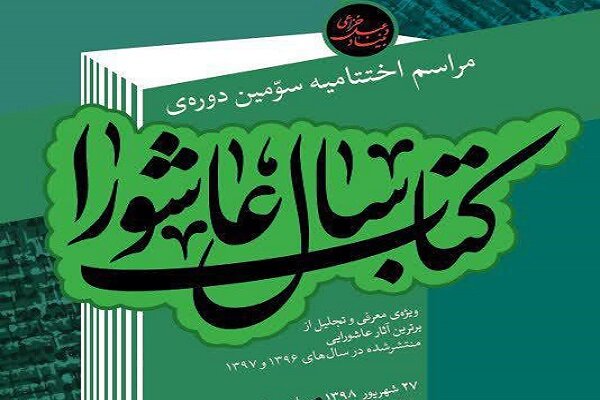 حوزه ‌کودک ‌و ‌نوجوان ‌در ‌موضوع ‌عاشورایی حضور ‌خیلی ‌کمرنگی داشت