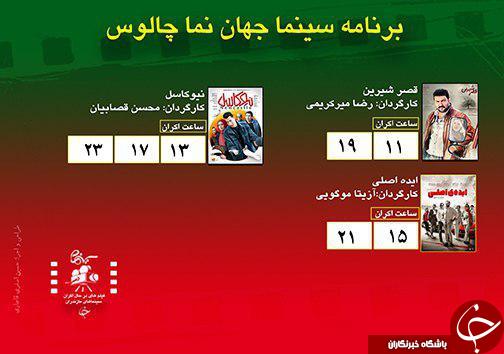 برنامه اکران سینما&zwnj;های مازندران